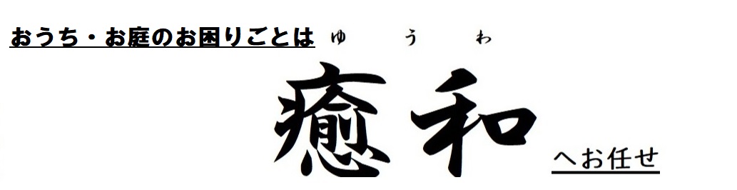 新潟で年間実績・信頼度NO1！庭木1本から対応可能！ハウスメンテナンスおよびサポートも充実！