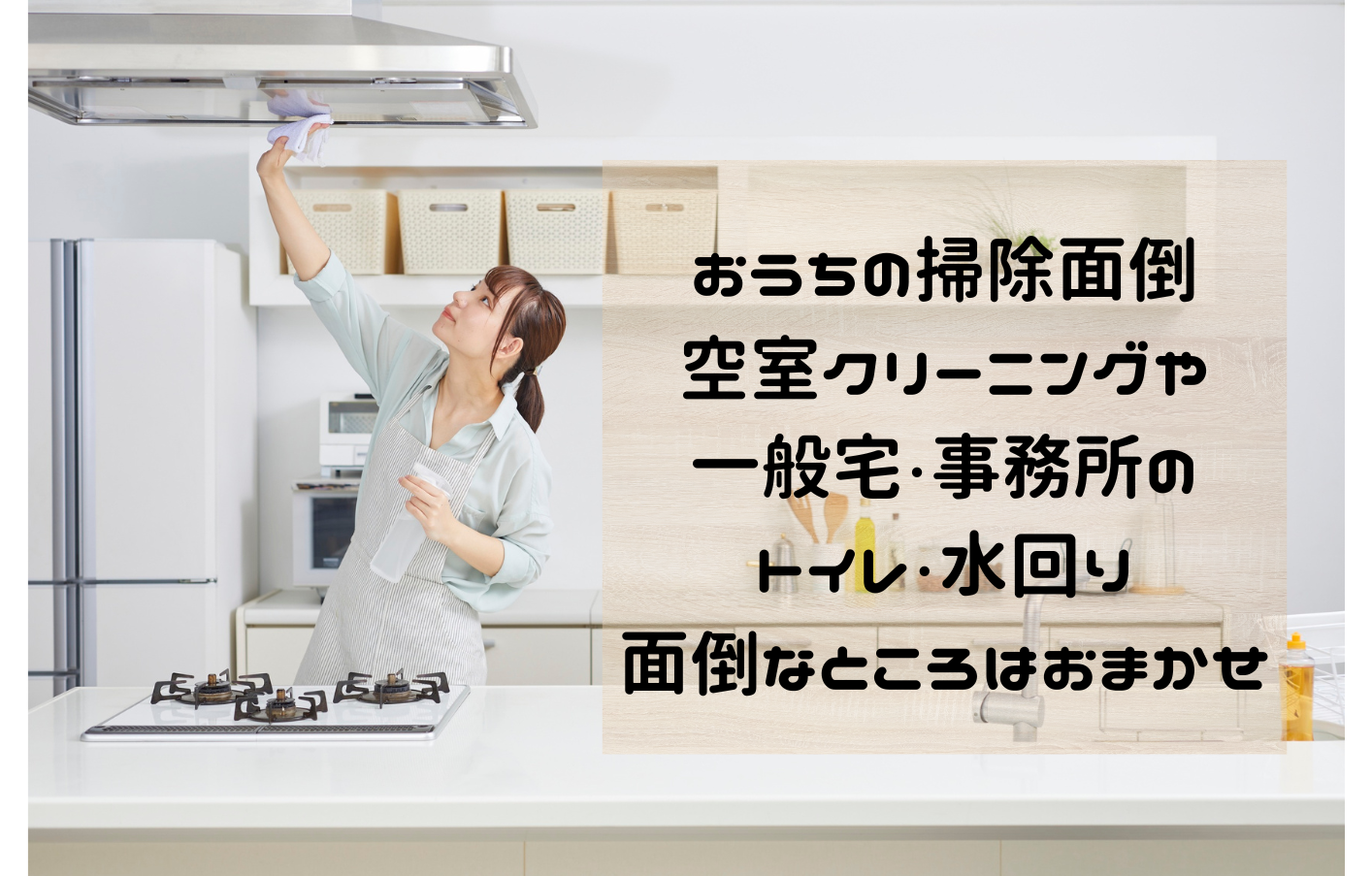 空室清掃 水回り清掃 新潟