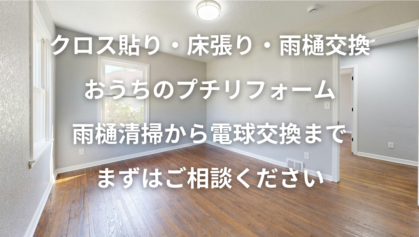 住宅メンテナンス 家具組み立て 新潟