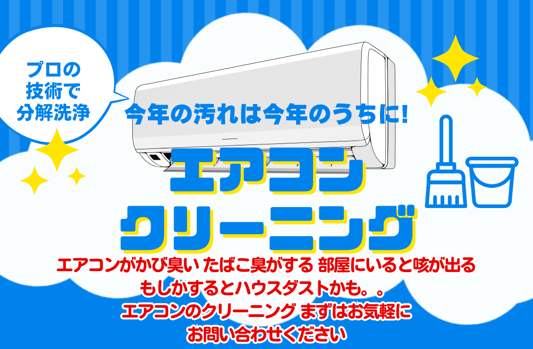 新潟市 ハウスクリーニング